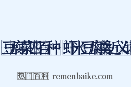 豆腐菜四百种·虾米豆腐羹近义词是什么意思的图片